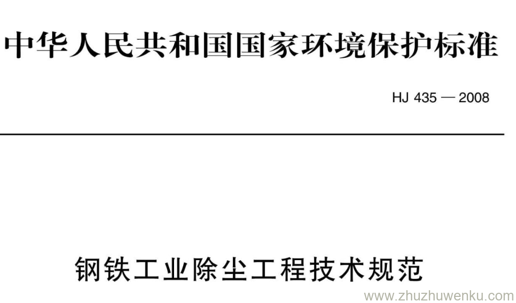 HJ/T 435-2008 pdf下载 钢铁工业除尘工程技术规范