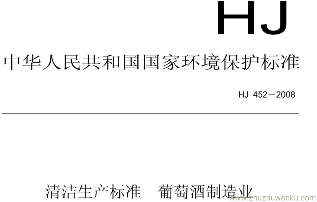 HJ/T 452-2008 pdf下载 清洁生产标准葡萄酒制造业