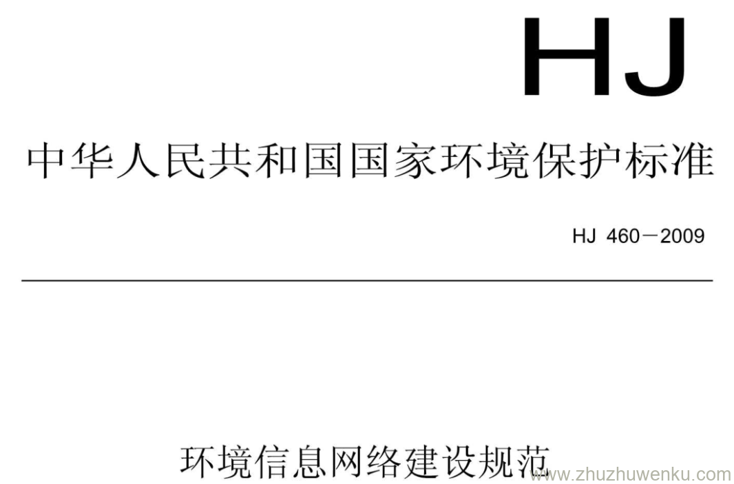 HJ/T 460-2009 pdf下载 环境信息网络建设规范
