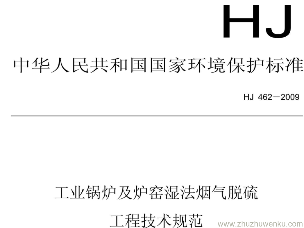 HJ/T 462-2009 pdf下载 工业锅炉及炉窑湿法烟气脱硫 工程技术规范