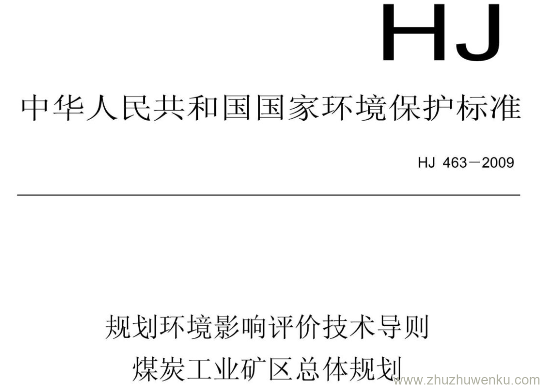 HJ/T 463-2009 pdf下载 规划环境影响评价技术导则 煤炭工业矿区总体规划