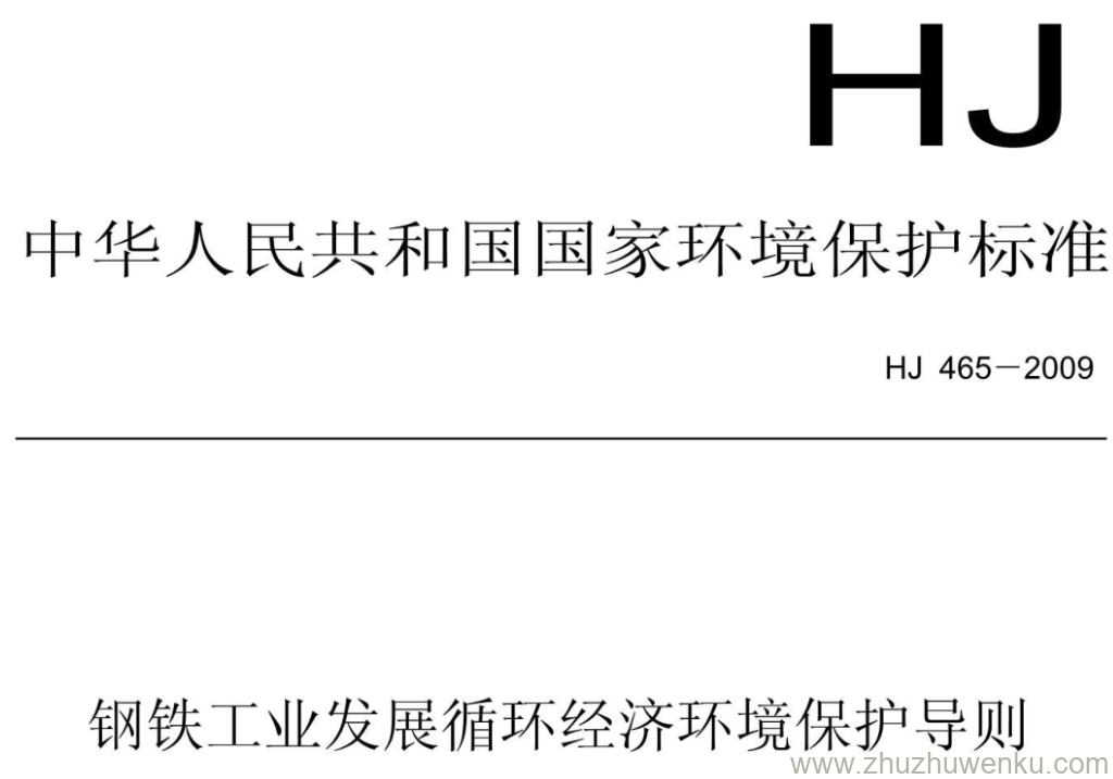 HJ/T 465-2009 pdf下载 钢铁工业发展循环经济环境保护导则