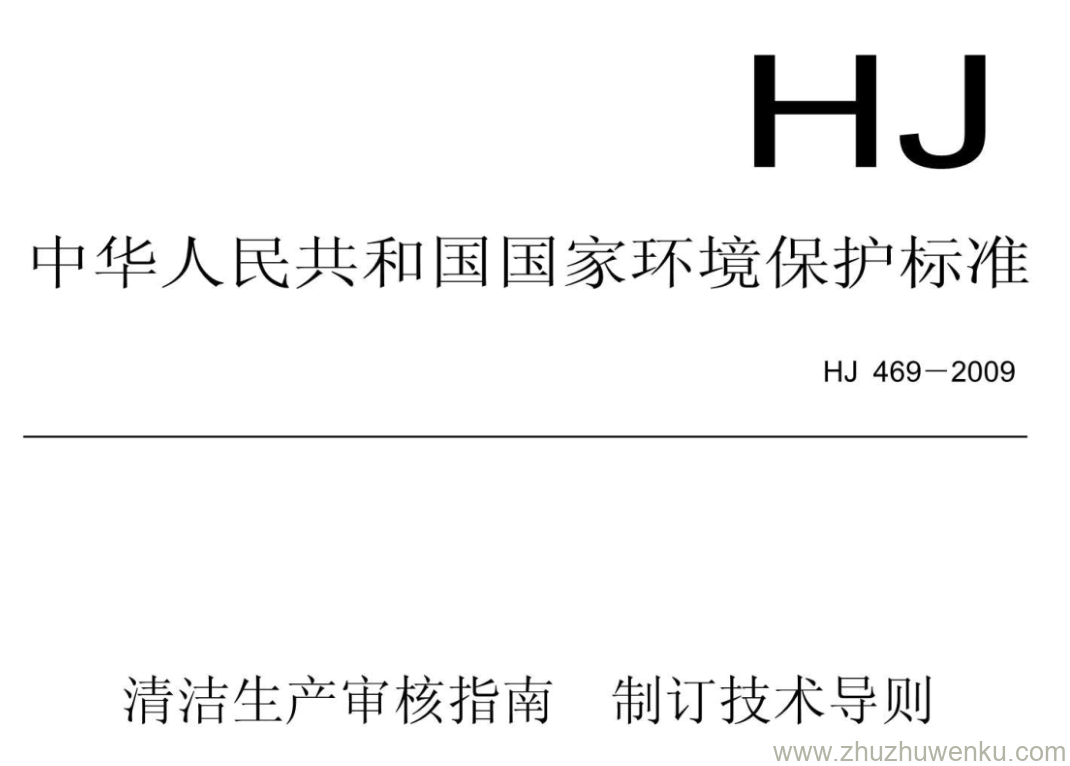 HJ/T 469-2009 pdf下载 清洁生产审核指南制订技术导则