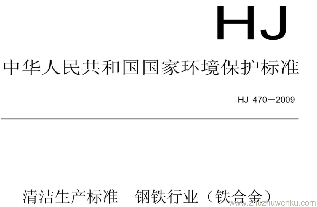 HJ/T 470-2009 pdf下载 清洁生产标准钢铁行业 (铁合金)