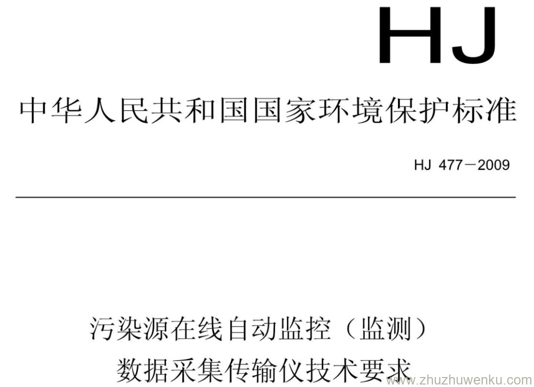 HJ/T 477-2009 pdf下载 污染源在线自动监控(监测) 数据采集传输仪技术要求