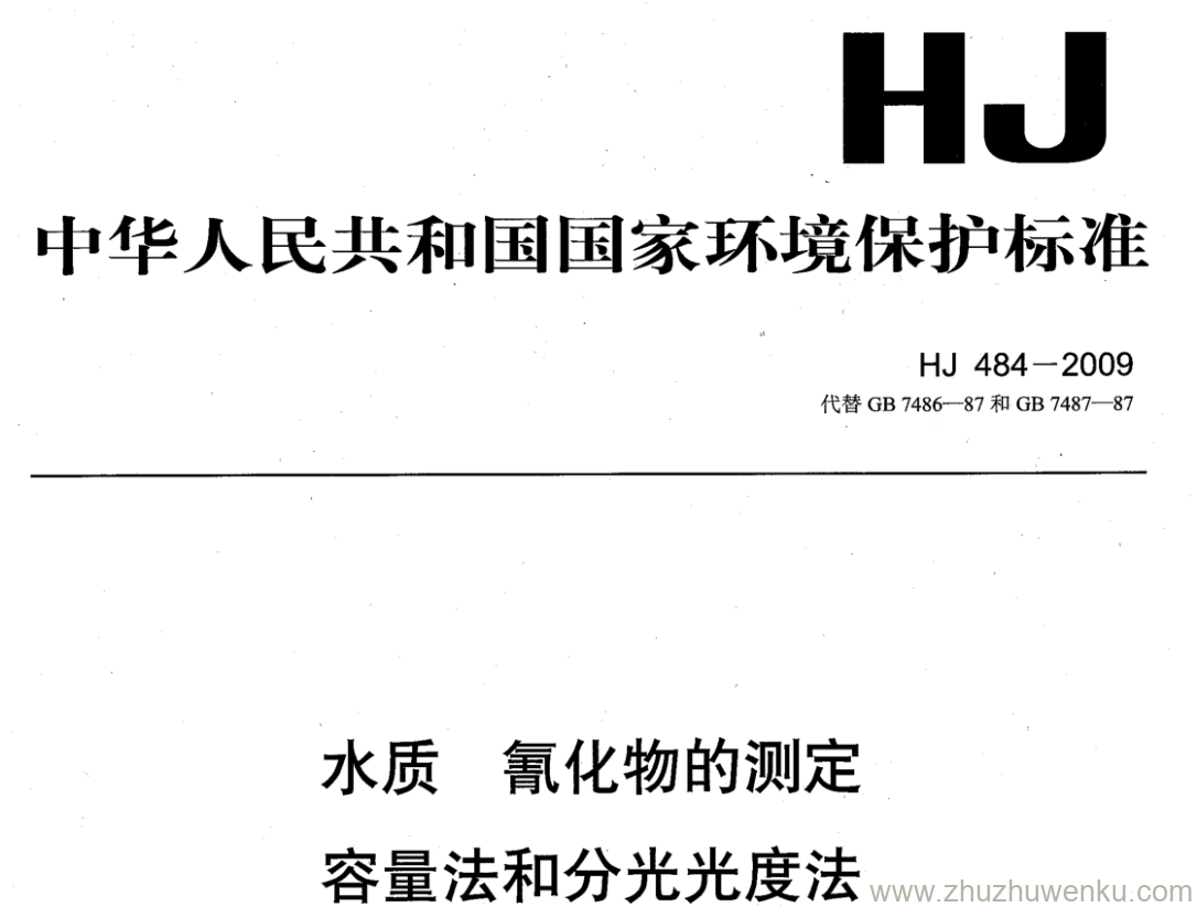 HJ/T 484-2009 pdf下载 水质氰化物的测定 容量法和分光光度法