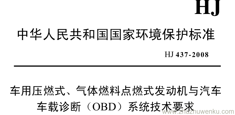 HJ/T 437-2008 pdf下载 车用压燃式、 气体燃料点燃式发动机与汽车 车载诊断（OBD） 系统技术要求