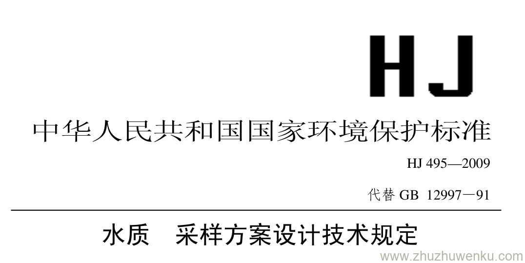 HJ/T 495-2009 pdf下载 水质 采样方案设计技术规定