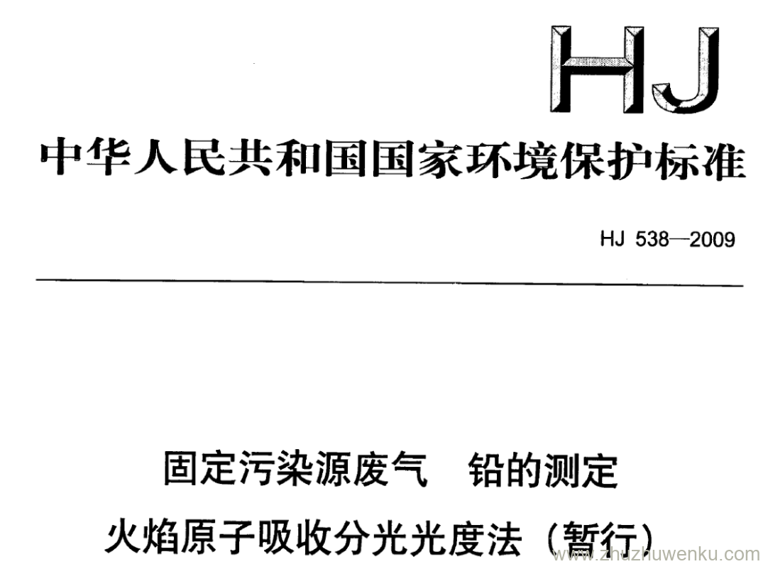 HJ/T 538-2009 pdf下载 固定污染源废气 铅的测定 火焰原子吸收分光光度法(暂行)
