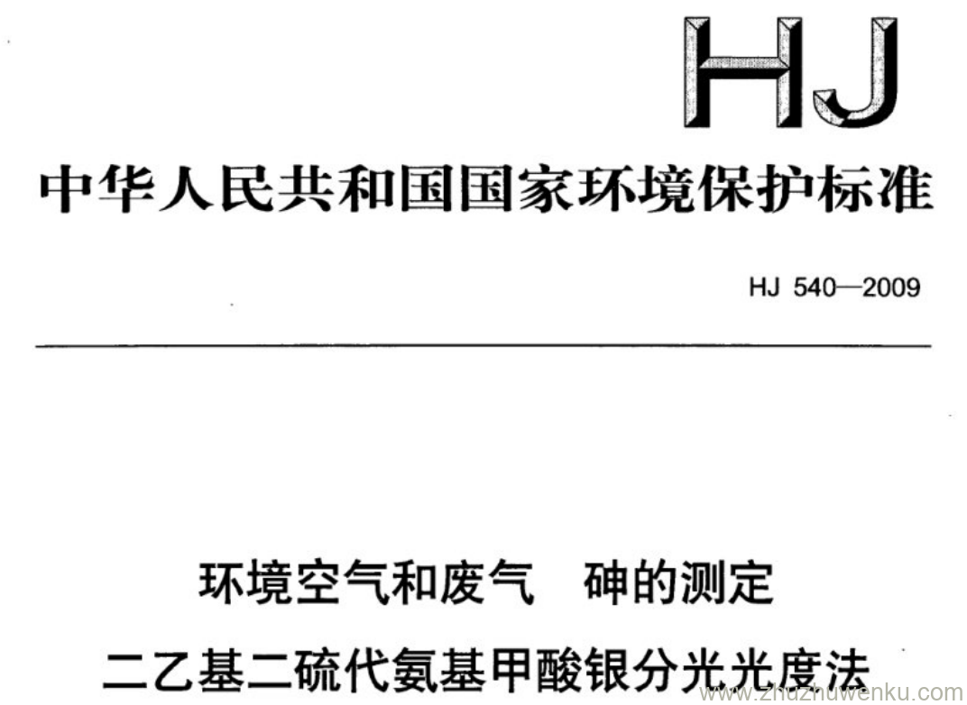 HJ/T 540-2009 pdf下载 环境空气和废气 砷的测定 二乙基二硫代氨基甲酸银分光光度法 (暂行)