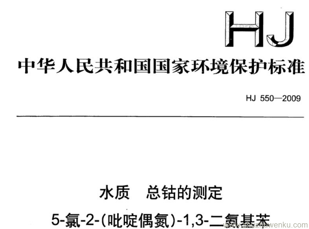 HJ/T 550-2009 pdf下载 水质 总钴的测定; 5-氯2-(吡啶偶氮)-1,3-二氨基苯 分光光度法(暂行)