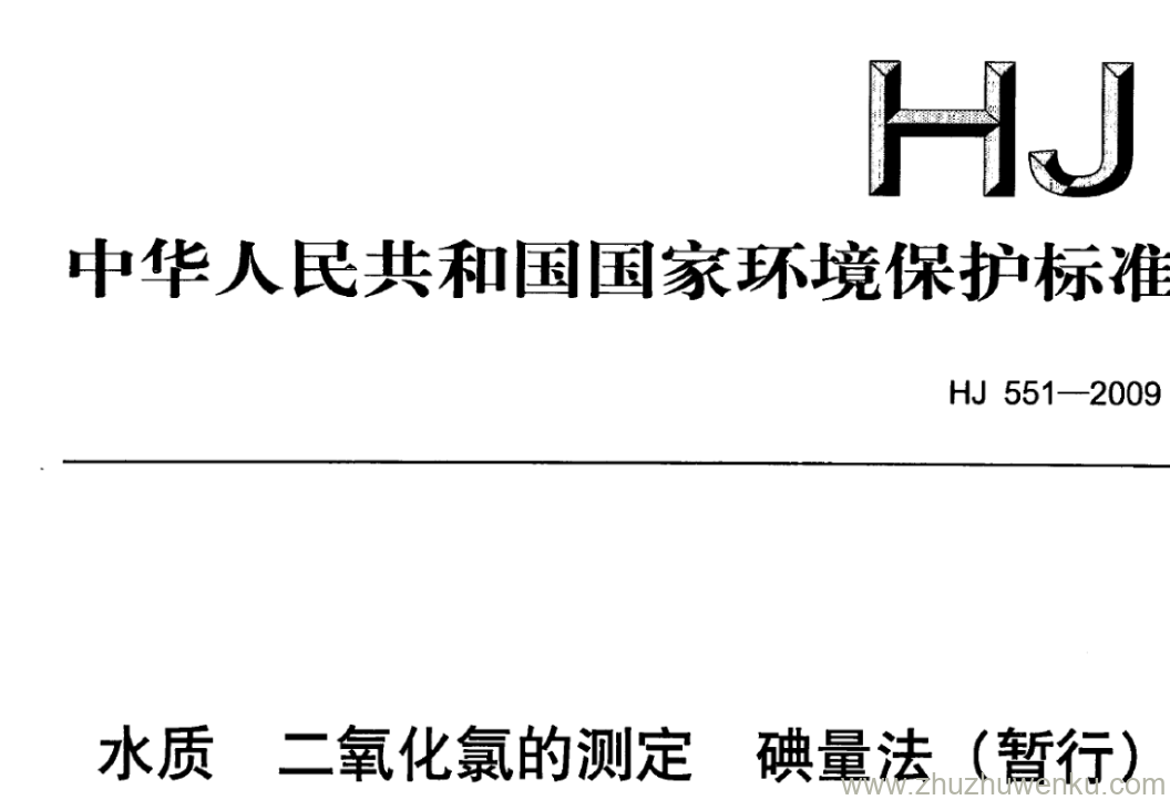 HJ/T 551-2009 pdf下载 水质二氧化 氯的测定 碘量法(暂行)