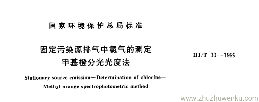 HJ/T 30-1999 pdf下载 固定污染源排气中氯气的测定 甲基橙分光光度法