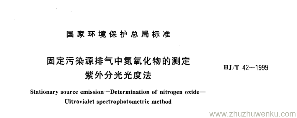HJ/T 42-1999 pdf下载 固定污染源排气中氮氧化物的测定 紫外分光光度法
