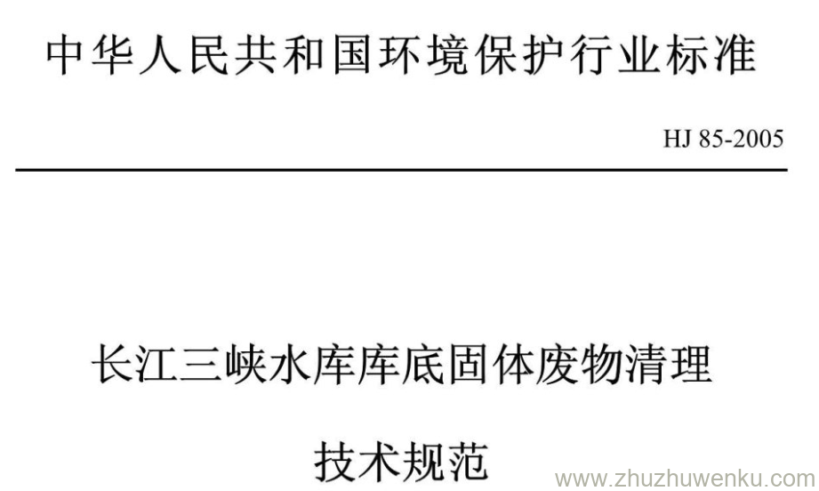 HJ/T 85-2005 pdf下载 长江三峡水库库底固体废物清理 技术规范