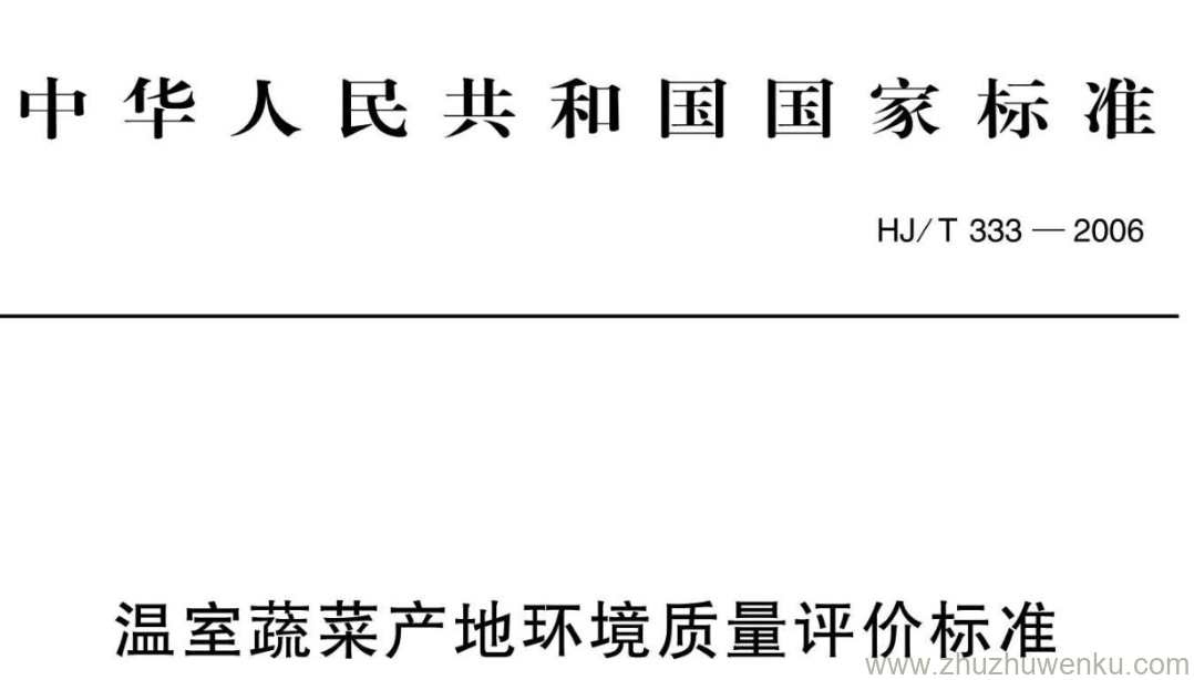 HJ/T 333-2006 pdf下载 温室蔬菜产地环境质量评价标准