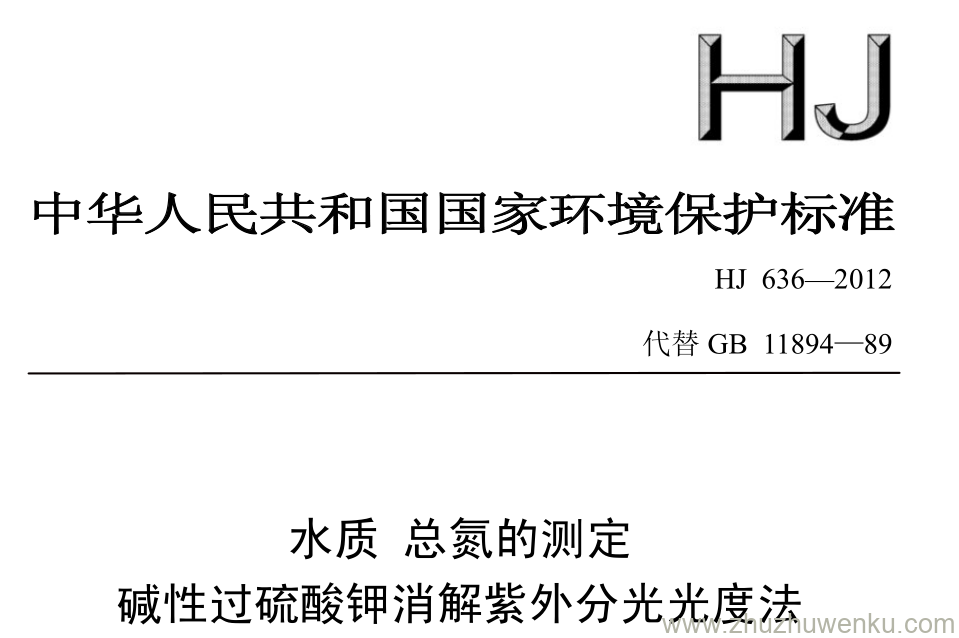 HJ/T 636-2002 pdf下载 水质 总氮的测定 碱性过硫酸钾消解紫外分光光度法