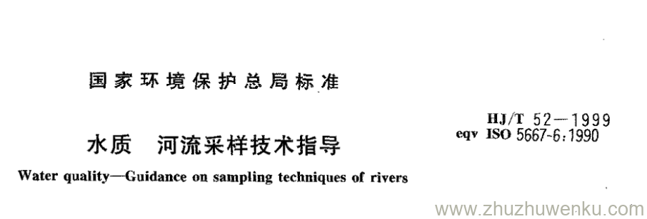 HJ/T 52-1999 pdf下载 水质河流采样技术指导