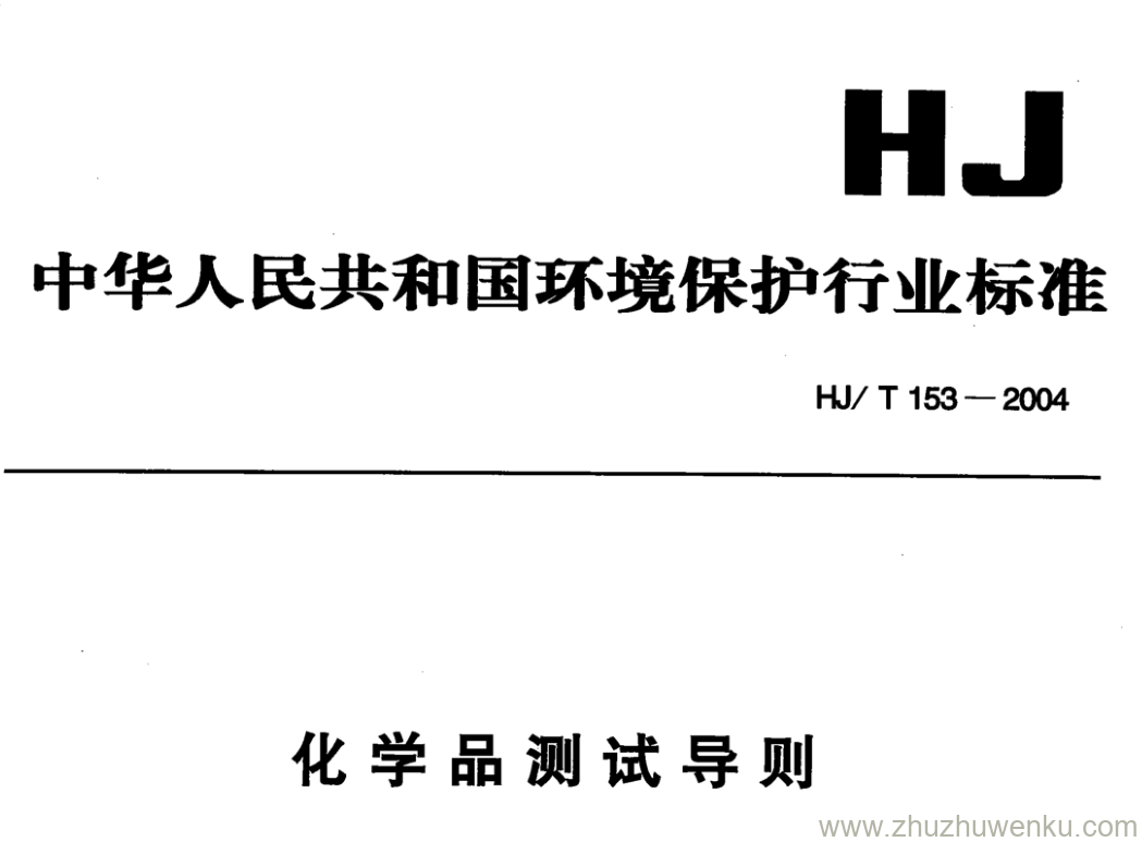 HJ/T 153-2004 pdf下载 化学品测试导则