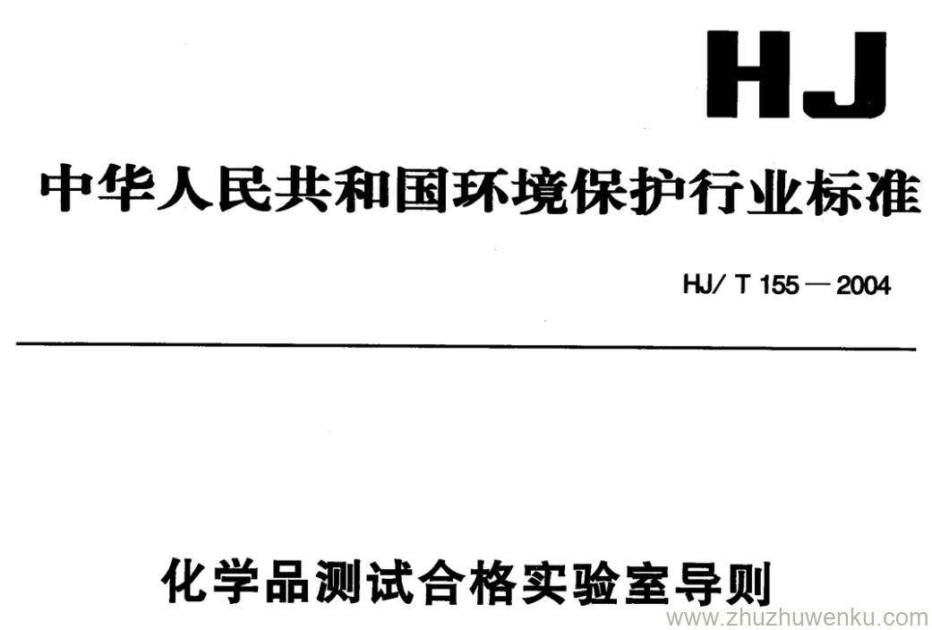 HJ/T 155-2004 pdf下载 化学品测试合格实验室导则