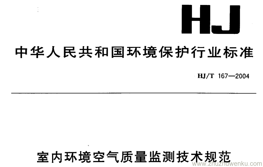HJ/T 167-2004 pdf下载 室内环境空气质量监测技术规范
