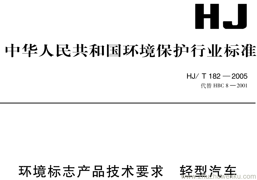 HJ/T 182-2005 pdf下载 环境标志产品技术要求 轻型汽车