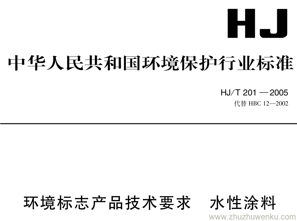 HJ/T 201-2005 pdf下载 环境标志产品技术要求 水性涂料
