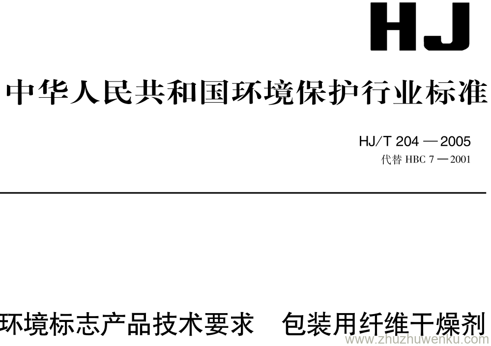 HJ/T 204-2005 pdf下载 环境标志产品技术要求 包装用纤维干燥剂
