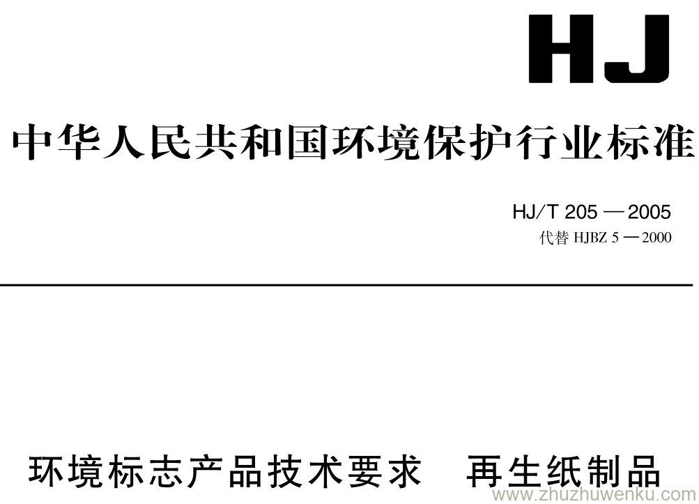 HJ/T 205-2005 pdf下载 环境标志产品技术要求 再生纸制品
