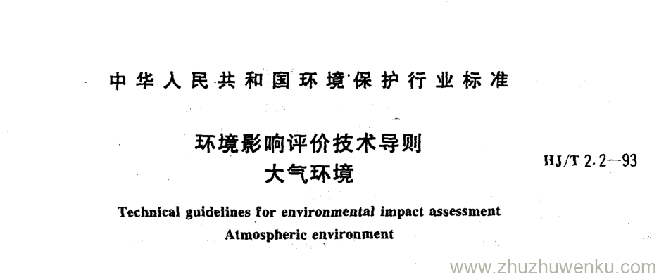 HJ/T 2.2-1993 pdf下载 环境影响评价技术导则 大气环境