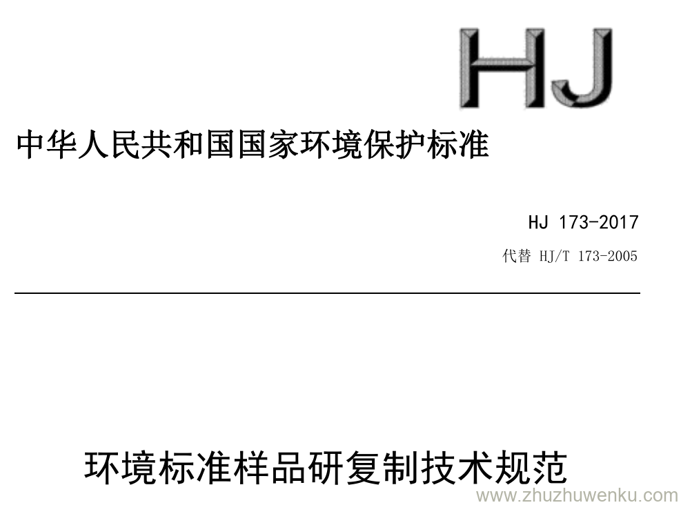 HJ/T 173-2017 pdf下载 环境标准样品研复制技术规范