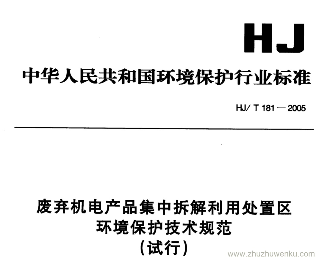 HJ/T 181-2005 pdf下载 废弃机电产品集中拆解利用处置区 环境保护技术规范 (试行)