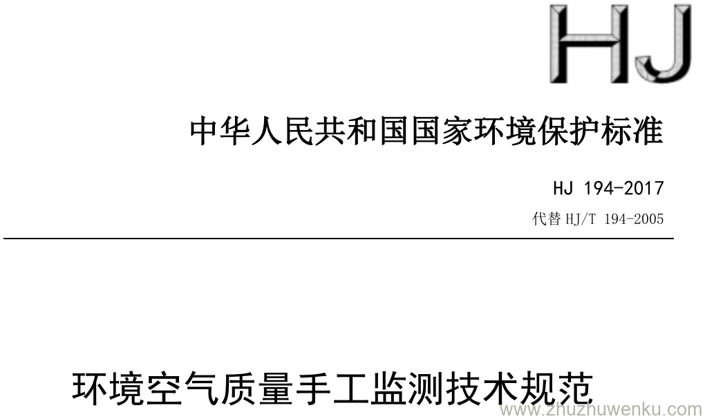 HJ/T 194-2017 pdf下载 环境空气质量手工监测技术规范