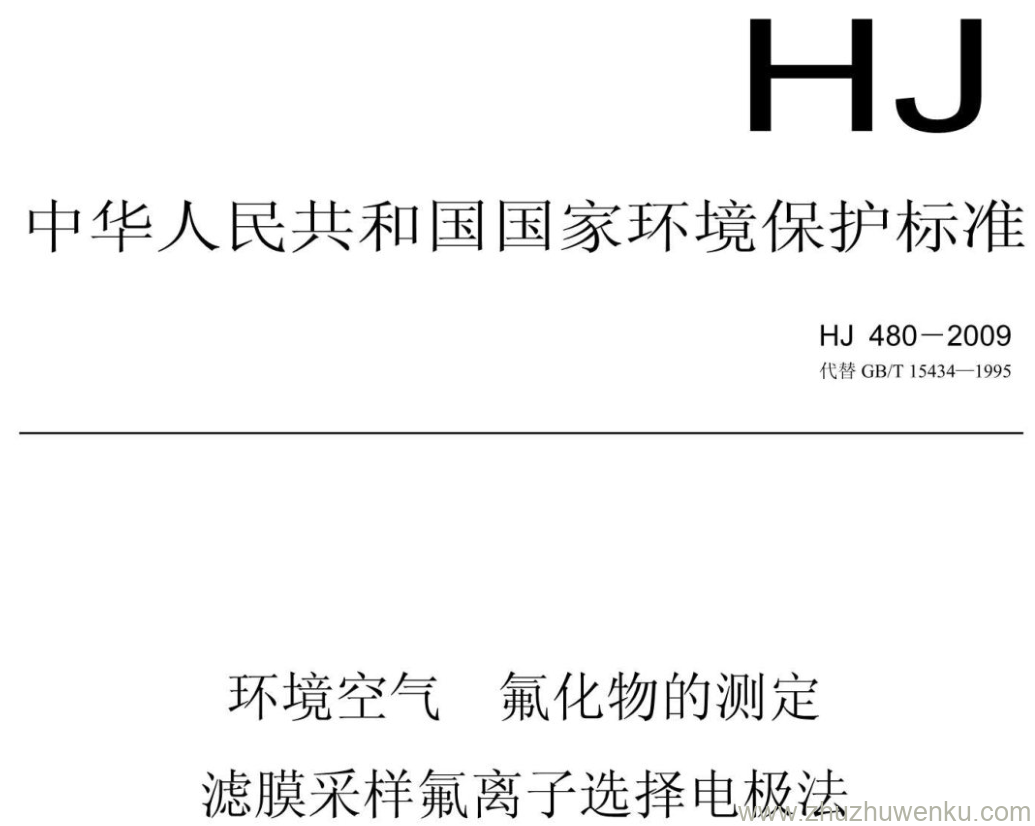 HJ/T 480-2009 pdf下载 环境空气 氟化物的测定 滤膜采样氟离子选择电极法
