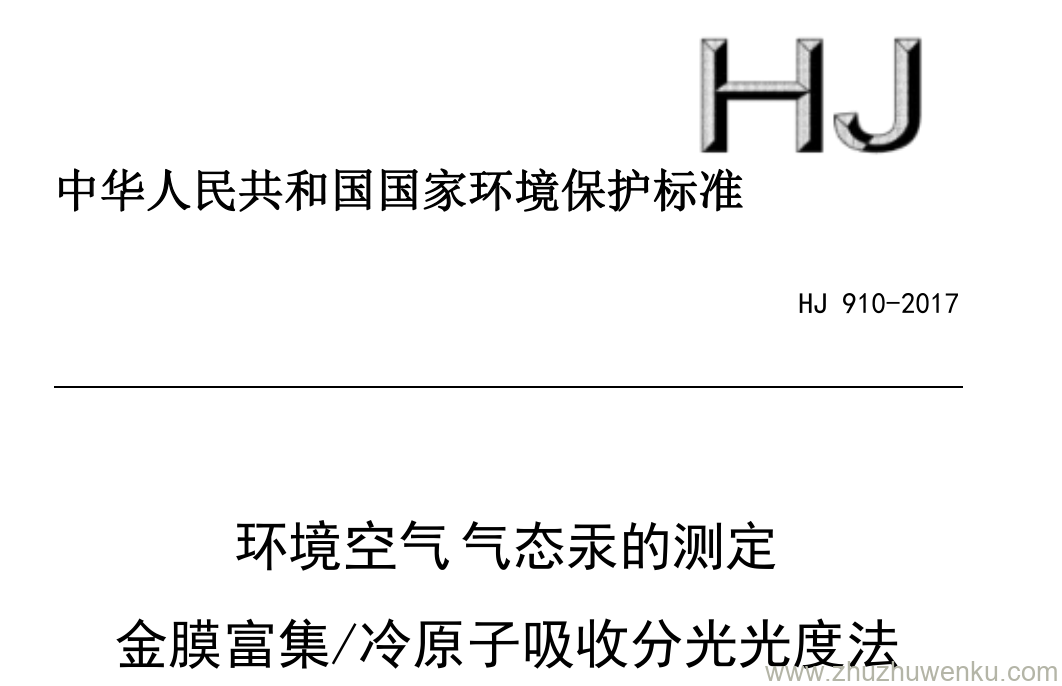 HJ/T 910-2017 pdf下载 环境空气 气态汞的测定 金膜富集/冷原子吸收分光光度法