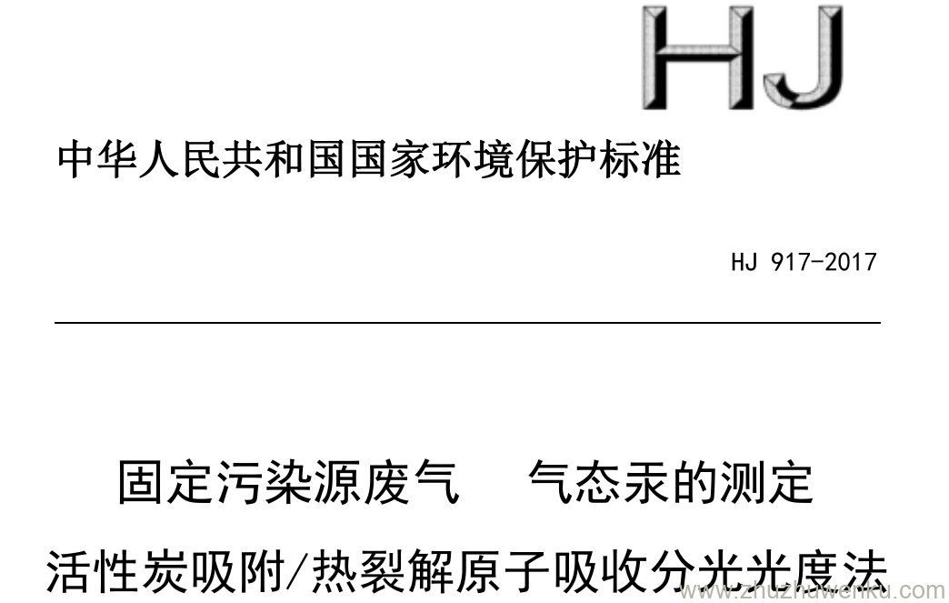 HJ/T 917-2017 pdf下载 固定污染源废气 气态汞的测定 活性炭吸附/热裂解原子吸收分光光度法