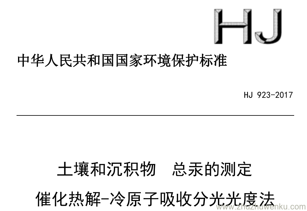 HJ/T 923-2017 pdf下载 土壤和沉积物 总汞的测定 催化热解-冷原子吸收分光光度法
