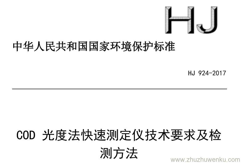 HJ/T 924-2017 pdf下载 COD 光度法快速测定仪技术要求及检 测方法