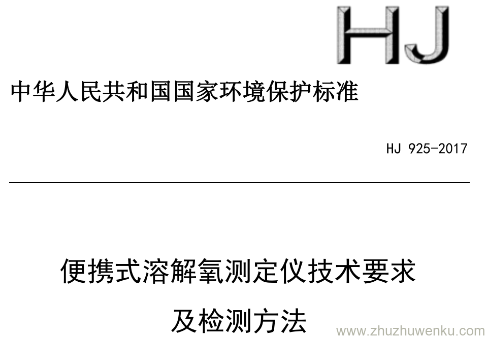 HJ/T 925-2017 pdf下载 便携式溶解氧测定仪技术要求 及检测方法