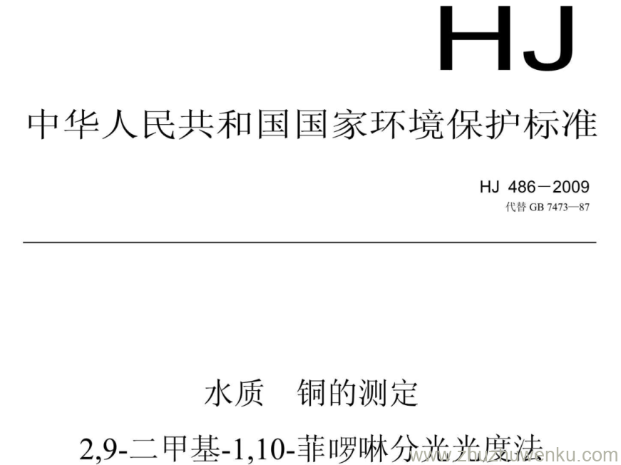 HJ/T 486-2009 pdf下载 水质 铜的测定 2,9-.二甲基-1,10-菲哕啉分光光度法