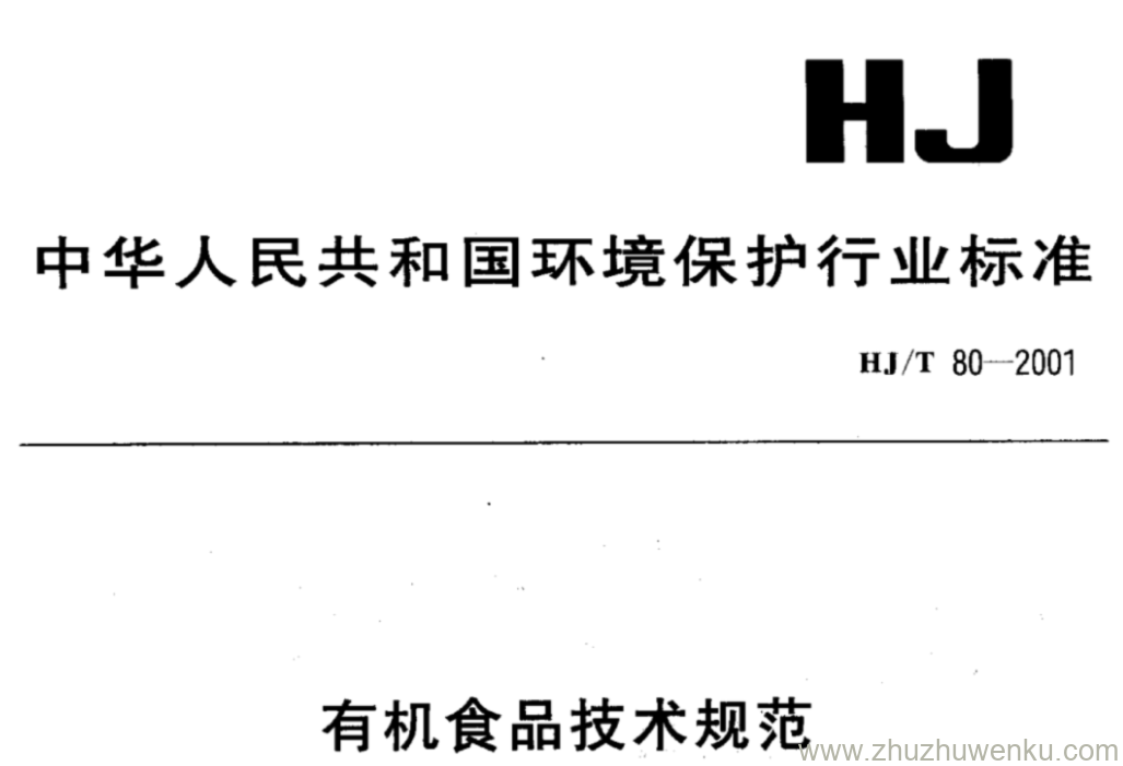 HJ/T 80-2001 pdf下载 有机食品技术规范