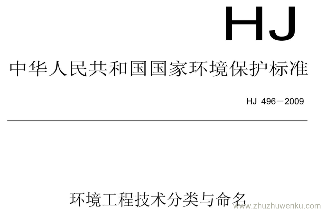 HJ/T 496-2009 pdf下载 环境工程技术分类与命名