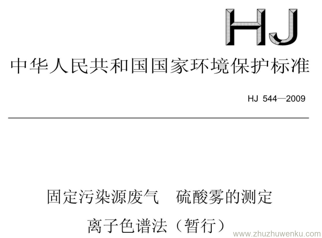 HJ/T 544-2009 pdf下载 固定污染源废气 硫酸雾的测定 离子色谱法(暂行)