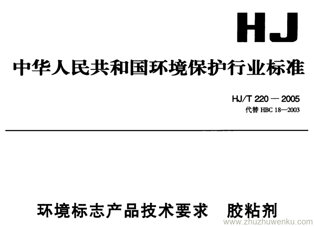 HJ/T 220-2006 pdf下载 环境标志产品技术要求胶粘剂 