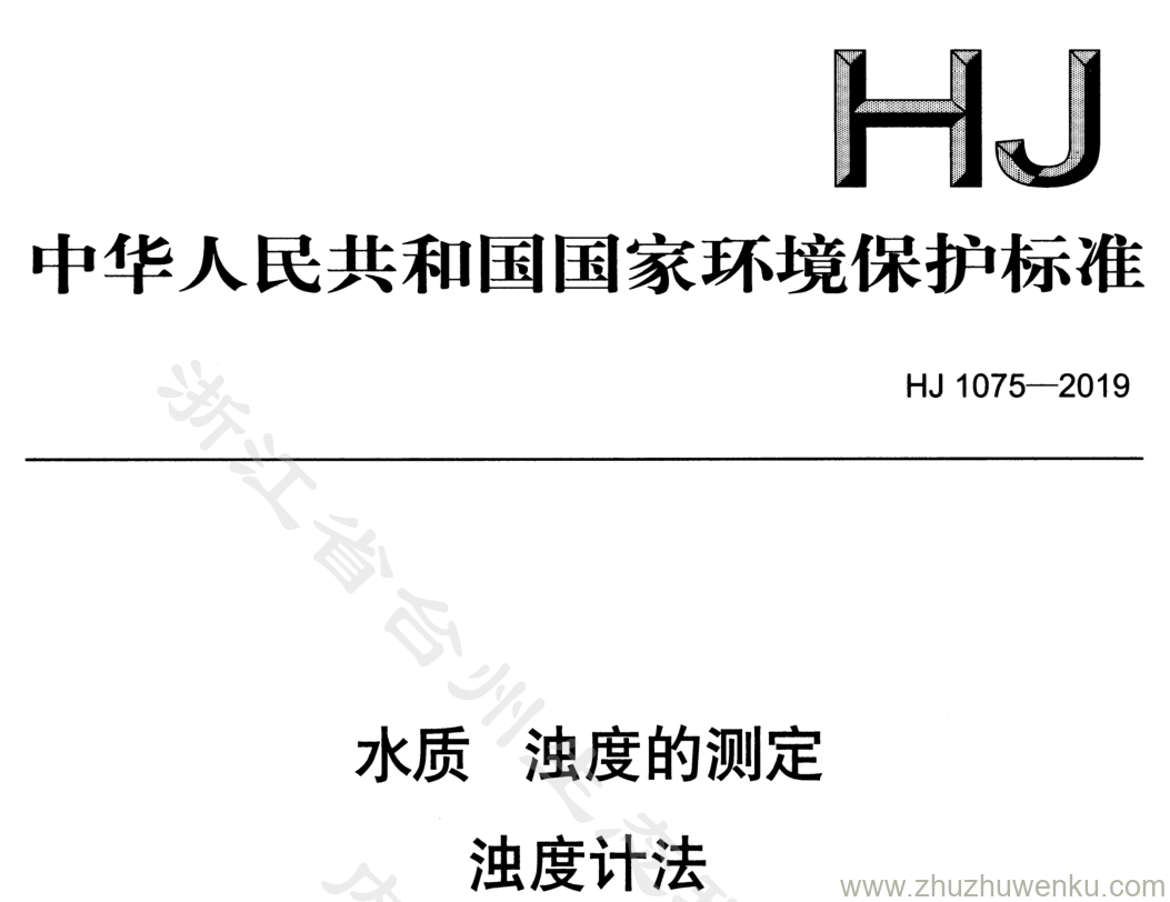 HJ/T 1075-2019 pdf下载 水质 浊度的测定 浊度计法