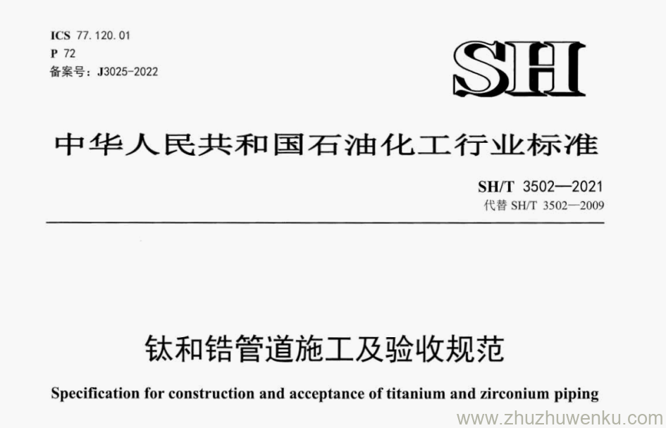 SH/T 3502-2021 pdf下载 钛和锆管道施工及验收规范