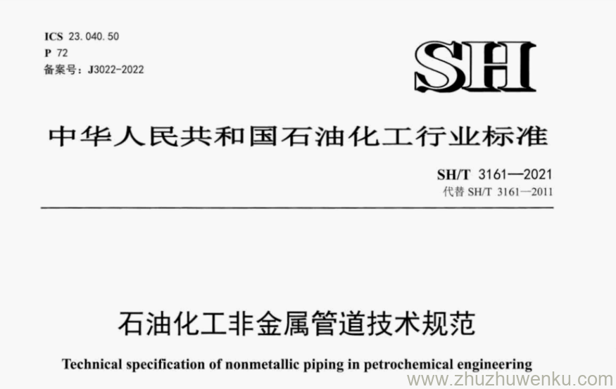 SH/T 3161-2021 pdf下载 石油化工非金属管道技术规范