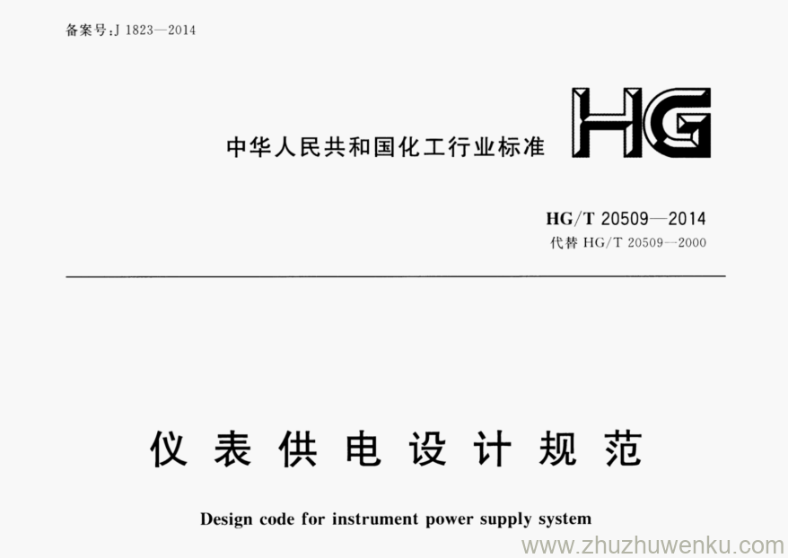 HG/T 20509-2014 pdf下载 仪表供电设计规范