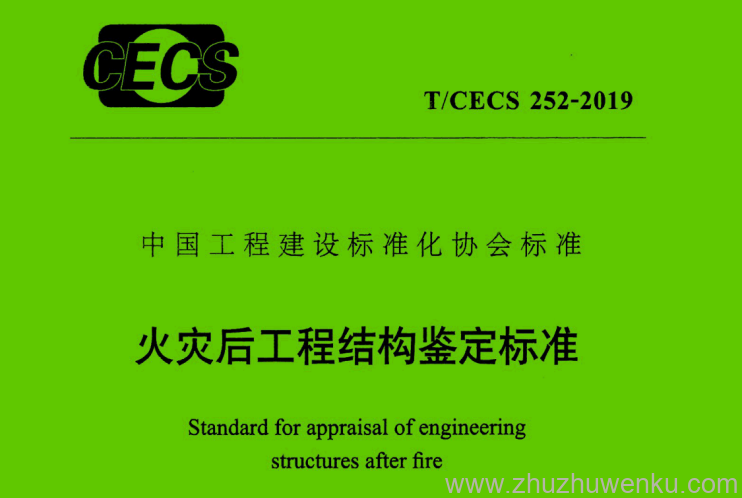 T/CECS252-2019 pdf下载 火灾后工程结构鉴定标准