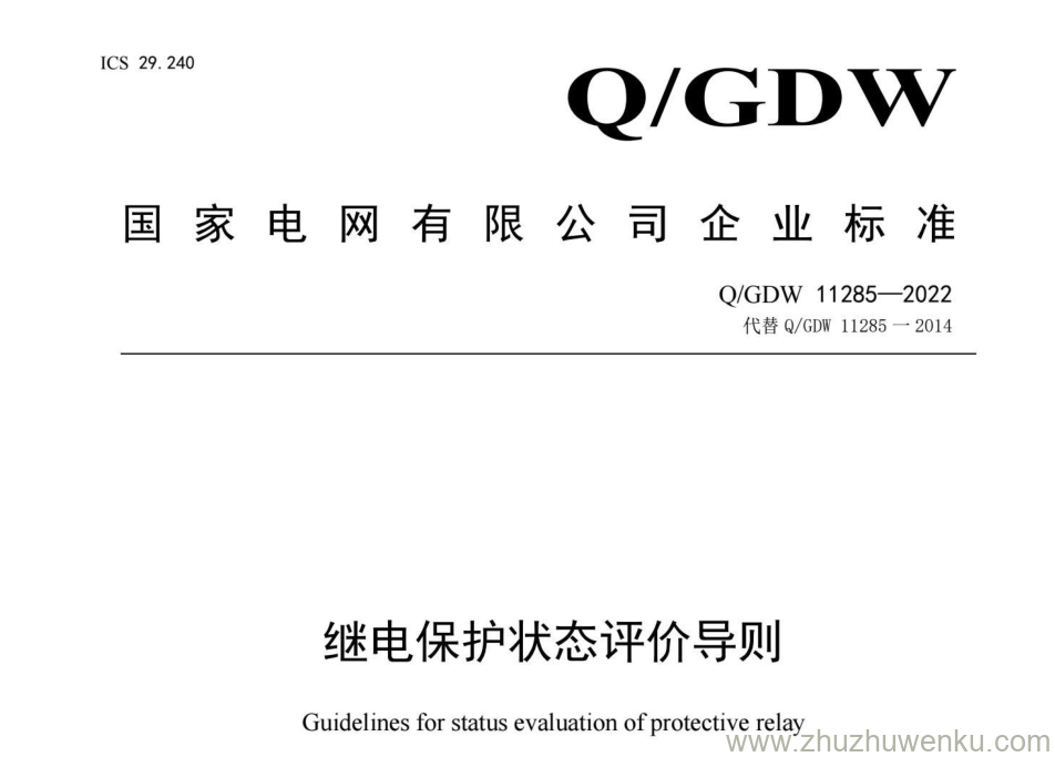 Q/GDW 11285-2022 pdf下载 继电保护状态评价导则